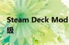 Steam Deck Mod 允许更长的 M.2 SSD 升级