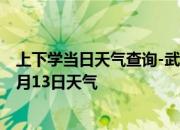 上下学当日天气查询-武夷山天气预报南平武夷山2024年10月13日天气