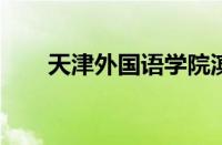 天津外国语学院滨海外事学院怎么样