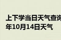 上下学当日天气查询-宜宾天气预报宜宾2024年10月14日天气