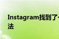 Instagram找到了一种让广告更烦人的新方法