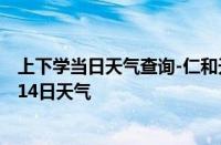 上下学当日天气查询-仁和天气预报攀枝花仁和2024年10月14日天气