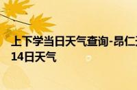 上下学当日天气查询-昂仁天气预报日喀则昂仁2024年10月14日天气