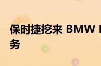 保时捷挖来 BMW M 顶尖人才来领导美国业务