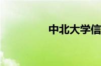 中北大学信息商务怎么样