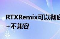 RTXRemix可以彻底改变改装即使它与DX10+不兼容