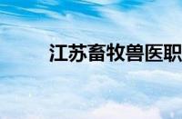 江苏畜牧兽医职业技术学院怎么样