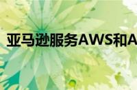 亚马逊服务AWS和Alexa在短暂中断后备份