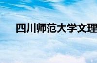 四川师范大学文理学院金堂校区怎么样