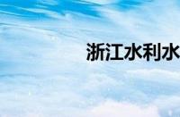 浙江水利水电学校怎么样