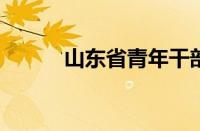 山东省青年干部管理学院怎么样