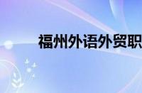 福州外语外贸职业技术学院怎么样