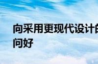 向采用更现代设计的新款 2025 款奥迪 Q3 问好