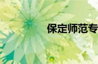 保定师范专科学校怎么样