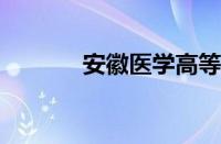 安徽医学高等专科学院怎么样