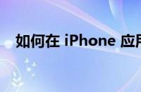 如何在 iPhone 应用程序中获取下雨通知