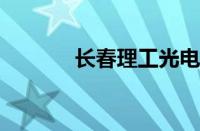 长春理工光电信息学院怎么样