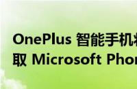 OnePlus 智能手机将通过 OxygenOS 14 获取 Microsoft Phone Link