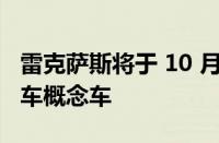 雷克萨斯将于 10 月推出下一代模块化电动汽车概念车