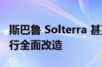 斯巴鲁 Solterra 甚至还没有更新 但可能会进行全面改造