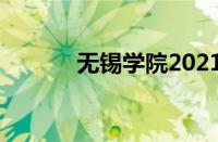 无锡学院2021招生简章怎么样