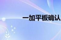 一加平板确认将于2月7日推出