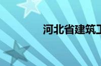 河北省建筑工程学院怎么样