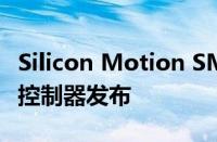 Silicon Motion SM2268XT Gen4固态硬盘控制器发布