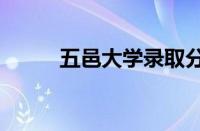 五邑大学录取分数线2023怎么样