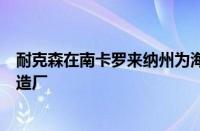 耐克森在南卡罗来纳州为海上风电市场设立海底传输电缆制造厂