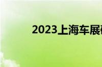 2023上海车展确定4月18日开幕