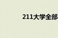 211大学全部名单排名怎么样