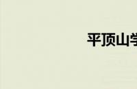 平顶山学校怎么样