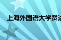 上海外国语大学贤达人文经济学院怎么样