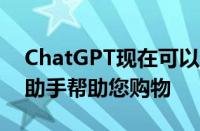 ChatGPT现在可以通过Mercari的人工智能助手帮助您购物