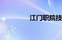 江门职院技术学院怎么样