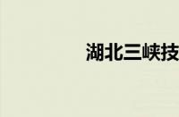 湖北三峡技术学院怎么样