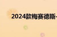 2024款梅赛德斯-奔驰E级全地形揭晓