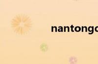 nantongdaxue怎么样