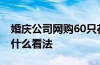 婚庆公司网购60只花瓶用完就退货 对此你有什么看法