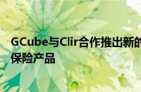 GCube与Clir合作推出新的人工智能主导的可再生能源资产保险产品