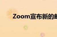 Zoom宣布新的邮件和日历应用程序