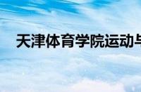 天津体育学院运动与文化艺术学院怎么样