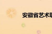 安徽省艺术职业学院怎么样