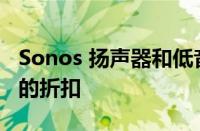 Sonos 扬声器和低音炮最高可享受 409 美元的折扣