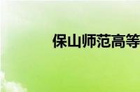 保山师范高等专科学校怎么样