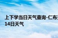 上下学当日天气查询-仁布天气预报日喀则仁布2024年10月14日天气