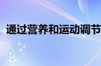 通过营养和运动调节衰老的表观遗传学方法