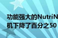 功能强大的NutriNinja搅拌器和时尚的咖啡机下降了百分之50