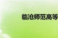 临沧师范高等专科学校怎么样